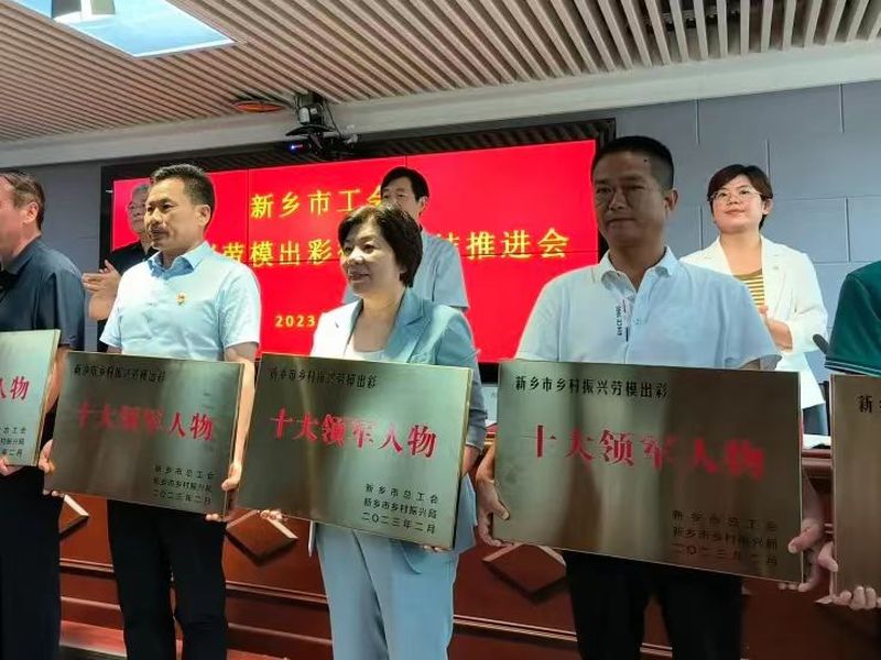 鄉(xiāng)村振興勞模出彩十大領軍人物頒獎照片